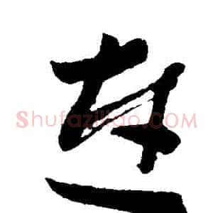 連