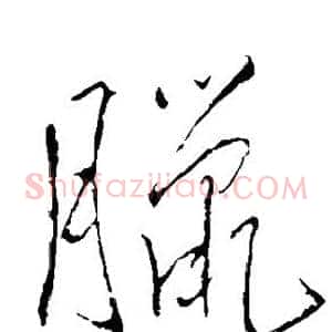 腊