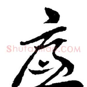 廉