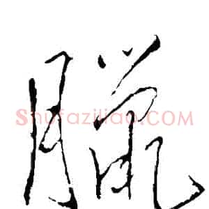 臘