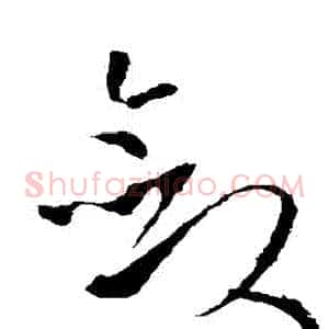 斂