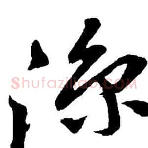 凉