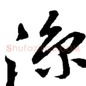 涼