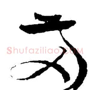 兩