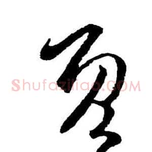 既