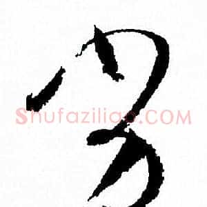 劣