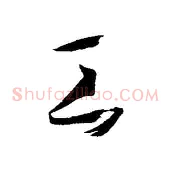 工