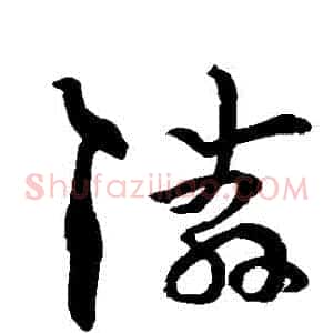 鄰