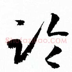 臨