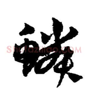 鳞