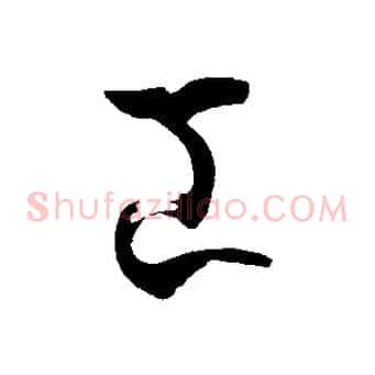 工