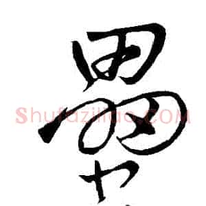 壘