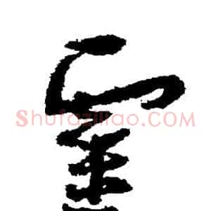 灵