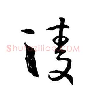 陵
