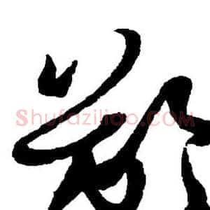 龄