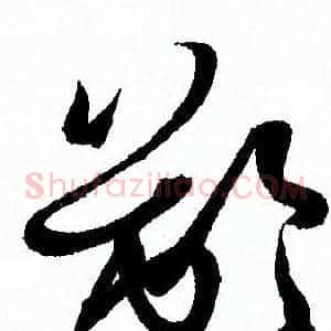 齡