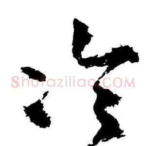 冷