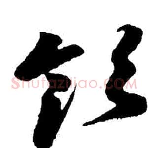 領