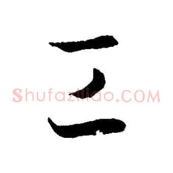 工