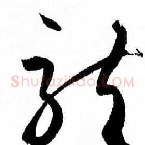 龍