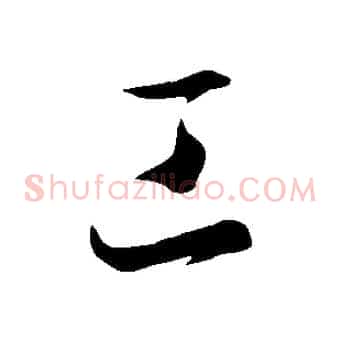 工