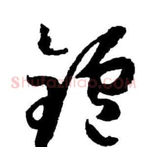 炉