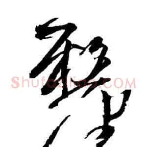 釐