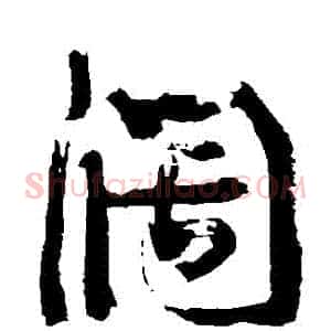 闊