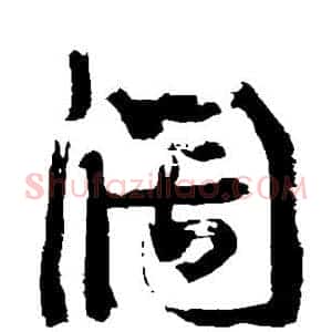 阔