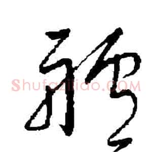 艫