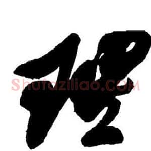理