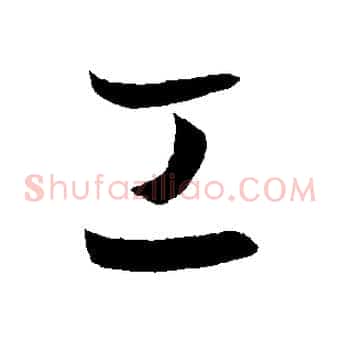 工