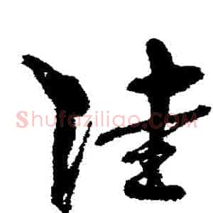 陸