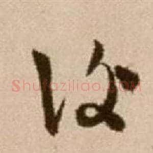 復