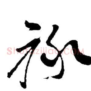 祿