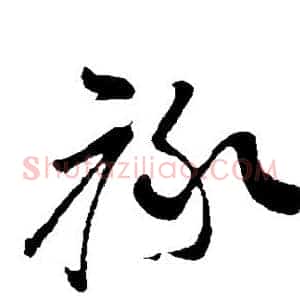 禄