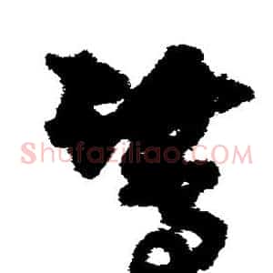 鹭