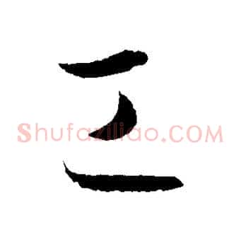 工