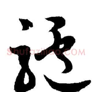 驢