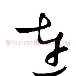 連