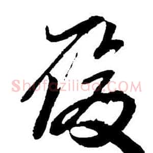 履
