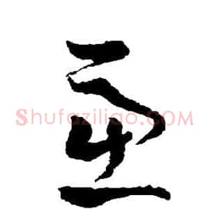 虑