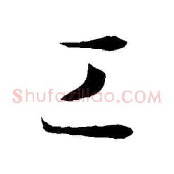 工