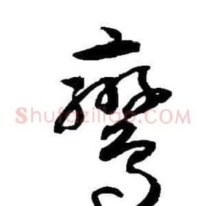 鸾