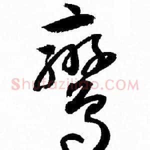 鸞