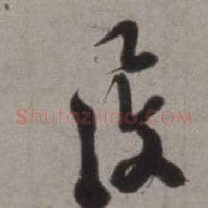 覆