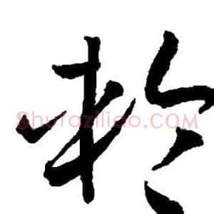 轮