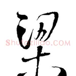梁