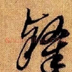 隸