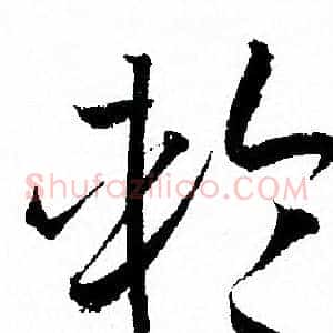 輪